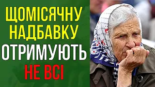 ЧОМУ не всі отримають щомісячну надбавку?