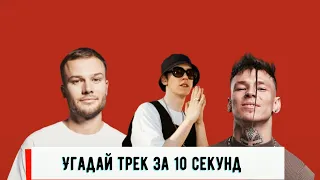 УГАДАЙ ПЕСНЮ ЗА 10 СЕКУНД | РУССКИЕ ХИТЫ 2019-2020 | #1🎵🔥🥰