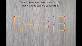 Головоломка со спичками. Переложите две спички так, чтобы получилось верное равенство.