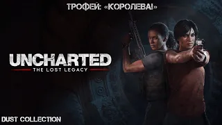 Трофей «Королева!» | Uncharted: Утраченное наследие