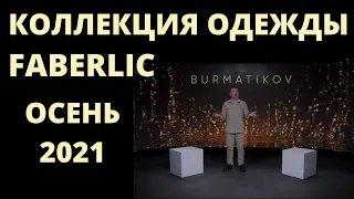 Коллекция одежды Фаберлик Осень-2021 BURMATICOV