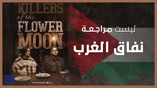 ليست مراجعة | فيلم Killers of the Flower Moon - نفاق الغرب