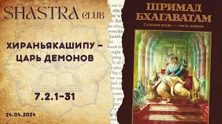 ШБ 7.2.1-31 Хираньякашипу — царь демонов