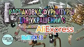 Распаковка фурнитуры для украшений с Алиэкспресс! Бусины, колечки, подвески! Выпуск 13