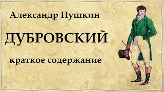 Дубровский краткое содержание повести Александра Пушкина