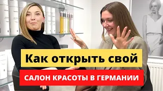 Как открыть свой САЛОН КРАСОТЫ в Германии с нуля? ЗАРАБОТАТЬ на красоте 10 000 евро!!!