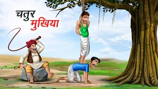 चतुर मुखिया | CHATUR MUKHIYA | HINDI KAHANIYA | COMEDY FUNNY STORIES