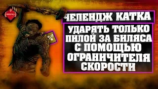 💀🤣DEAD BY DAYLIGHT⚫ЧЕЛЕНДЖ КАТКА ЗА БИЛЯСА⚫УДАРЯТЬ ПИЛОЙ С ПОМОЩЬЮ ОГРАНИЧИТЕЛЯ СКОРОСТИ!🤣💀