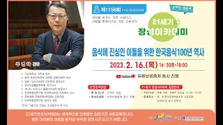 제1156회 21세기 장성아카데미 -  음식에 진심인 이들을 위한 한국음식 100년 역사