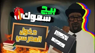 بيج سموك و دخول المدرسي | Gta San andreas