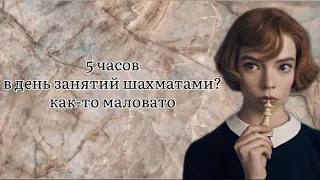 Сколько ЧАСОВ В ДЕНЬ нужно заниматься ШАХМАТАМИ?