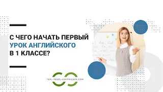 С чего начать первый урок английского в 1 классе? Первый урок английского языка для малышей