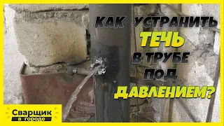 Самый простой способ устранить течь в трубе под давлением.