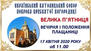 ВЕЛИКА П'ЯТНИЦЯ.  Вечірня і Положення Плащаниці. Пряма Трансляція - 17.04.2020