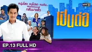 เป็นต่อ 2019 | EP.13 FULL HD "ภัยสังคม" | 20 เม.ย. 62 | one31