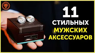 11 Классных Аксессуаров для Мужчин. Стильные мужские аксессуары must have. Мужской Стиль