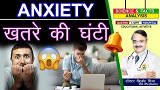 ANXIETY ख़तरे की घंटी ? || GENERALISED ANXIETY DISORDER