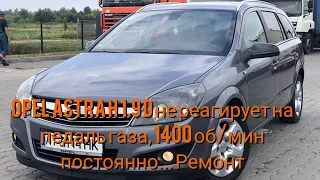 Опель Астра Н, не реагирует на педаль газа, постоянно 1400 об/мин. Ошибки P1120 P1122 Ремонт.