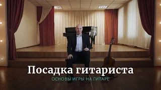 ПОСАДКА ГИТАРИСТА