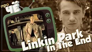 Заумь или чушь для подростков? Linkin Park - In The End: Перевод и разбор песни