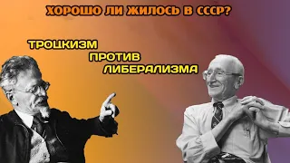 Дебаты: Хорошо ли жилось в СССР? Либерал против троцкиста