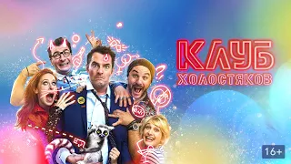 Клуб холостяков — Русский трейлер (2020)