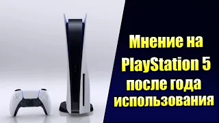 Мнение о PlayStation 5 после года использования