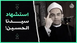 الموقف البطولي للسيدة زينب.. يوم استشهاد الإمام الحسين في #كربلاء..‼️ دكتور أحمد البصيلي