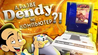 Разве Dendy не компьютер?!