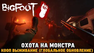 BIGFOOT# Охота на монстра - глобальное обновление (кооп прохождение)