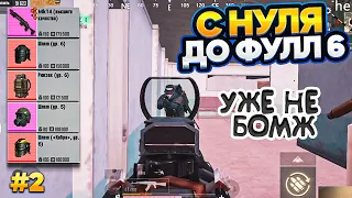 С ПОЛНОГО НУЛЯ ДО ФУЛЛ 6 В НОВОМ МЕТРО РОЯЛЬ, КАК ФАРМИТЬ METRO ROYALE, PUBG MOBILE, ЧАСТЬ 2