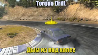 Дым из под колес - Torque Drift