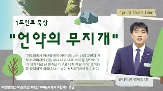 " 언약의 무지개”(창세기9장13절)-원포인트 묵상