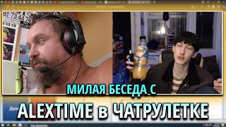 Олег Броварской Встретил ALEXTIME в ЧАТРУЛЕТКЕ
