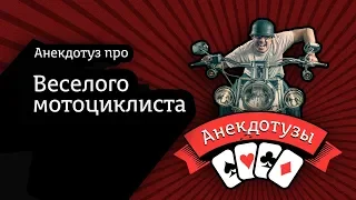 У веселого мотоциклиста все зубы. Короткий Видео анекдот