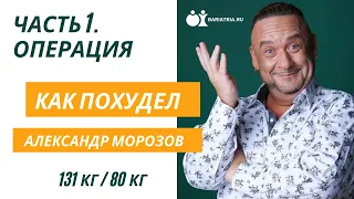 Как похудел Александр Морозов. Часть 1: Операция