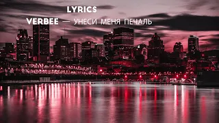 Verbee — Унеси меня печаль(Lyrics/Текст)