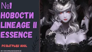 №1 Новости Lineage 2 Essence 2023 [Assassin] 05.04.2023