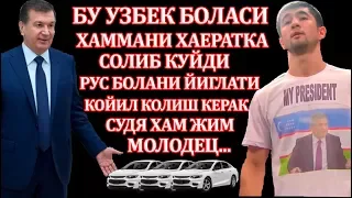 УЗБЕК НАКАЗАЛ ЗА СЛОВА "ТЫ ДВОРНИК" МОЛОДЕЦ ЭТО ПАРЕНЬ (УЗБЕК БОЛАСИ)