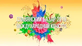«Славянский базар 2019». Первый конкурсный день, вторник 22:10 только на «Интере»!