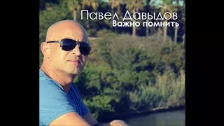 Павел Давыдов- Важно помнить