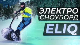 Электро сноуборд ELIQ обзор