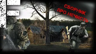 СБОРНИК ПРО НЕЧИСТЬ! СТРАШНЫЕ ИСТОРИИ НА НОЧЬ!