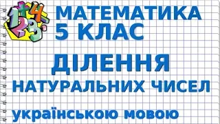 ДІЛЕННЯ НАТУРАЛЬНИХ ЧИСЕЛ. Відеоурок | МАТЕМАТИКА 5 клас