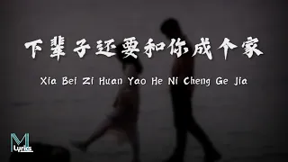 Liu San Jin (刘三斤) - Xia Bei Zi Huan Yao He Ni Cheng Ge Jia (下辈子还要和你成个家) Lyrics 歌词 Pinyin/English
