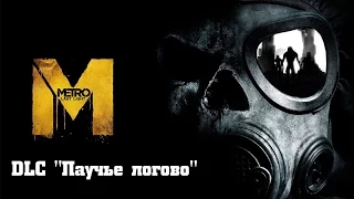 Прохождение Metro: Last Light Redux - DLC "Паучье логово" (Без комментариев)