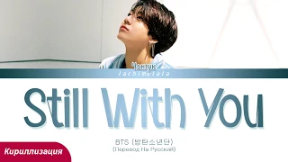 Jungkook(BTS) - Still With You (ПЕРЕВОД НА РУССКИЙ/КИРИЛЛИЗАЦИЯ) │ Color Coded Lyrics