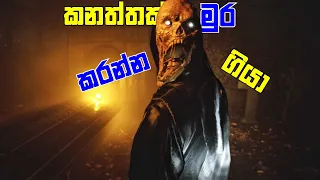 කනත්තෙ ජොබ් එක|Graveyard Shift Full Game Play Walkthrough Sinhala