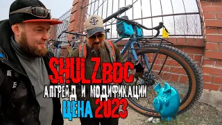 Сколь стоит АПГРЕЙД Shulz BDC