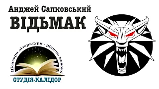 Анджей Сапковський "Відьмак" #аудіокниги #книги #пригоди